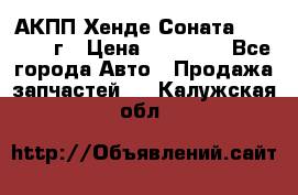 АКПП Хенде Соната5 G4JP 2003г › Цена ­ 14 000 - Все города Авто » Продажа запчастей   . Калужская обл.